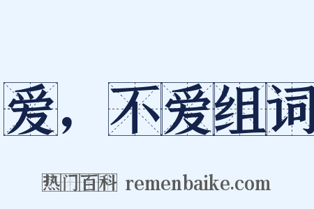 爱，不爱组词是什么意思的图片